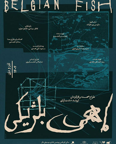ماهی بلژیکی‌